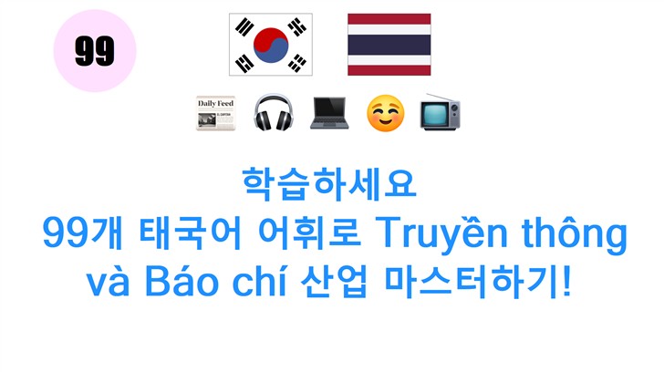 학습하세요: 99개 태국어 어휘로 Truyền thông và Báo chí 산업 마스터하기!
